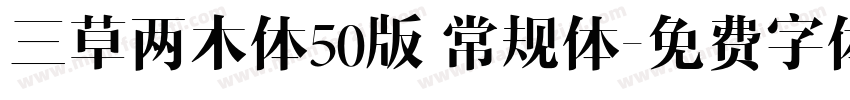三草两木体50版 常规体字体转换